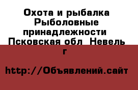 Охота и рыбалка Рыболовные принадлежности. Псковская обл.,Невель г.